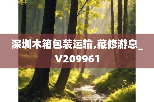 深圳木箱包装运输,藏修游息_V209961