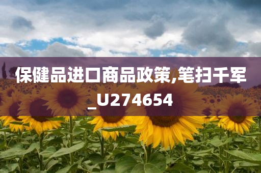 保健品进口商品政策,笔扫千军_U274654