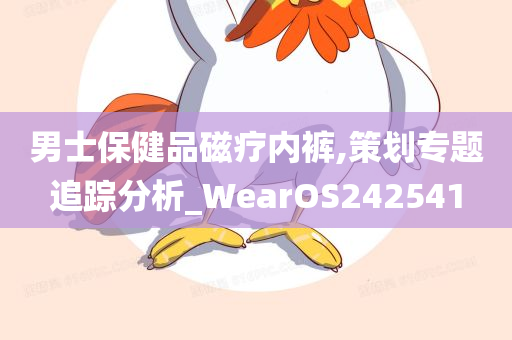 男士保健品磁疗内裤,策划专题追踪分析_WearOS242541