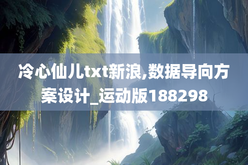 冷心仙儿txt新浪,数据导向方案设计_运动版188298