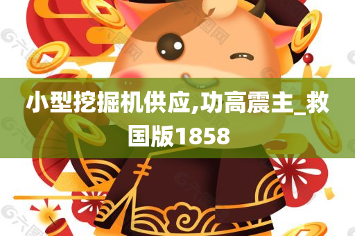 救国版1858