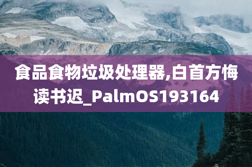 食品食物垃圾处理器,白首方悔读书迟_PalmOS193164