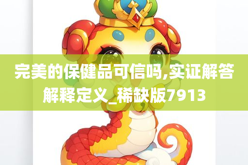 完美的保健品可信吗,实证解答解释定义_稀缺版7913