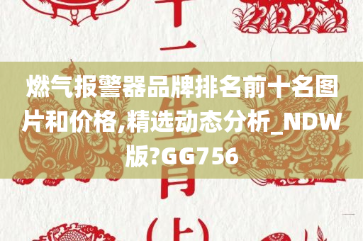 燃气报警器品牌排名前十名图片和价格,精选动态分析_NDW版?GG756