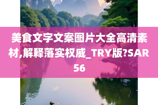 美食文字文案图片大全高清素材,解释落实权威_TRY版?SAR56