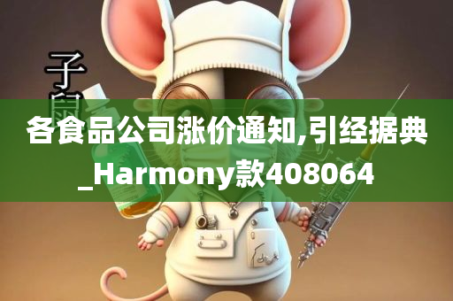 各食品公司涨价通知,引经据典_Harmony款408064