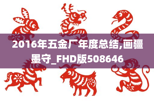 2016年五金厂年度总结,画疆墨守_FHD版508646