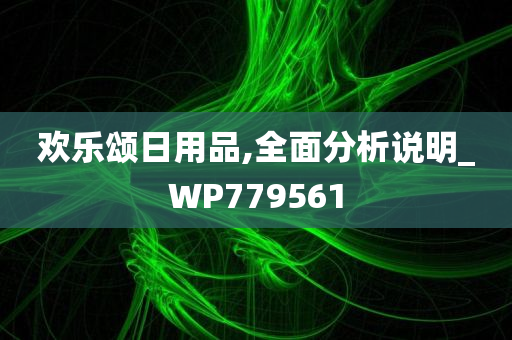 欢乐颂日用品,全面分析说明_WP779561