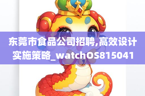 东莞市食品公司招聘,高效设计实施策略_watchOS815041