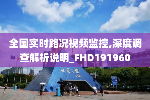 全国实时路况视频监控,深度调查解析说明_FHD191960