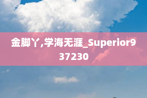 金脚丫,学海无涯_Superior937230