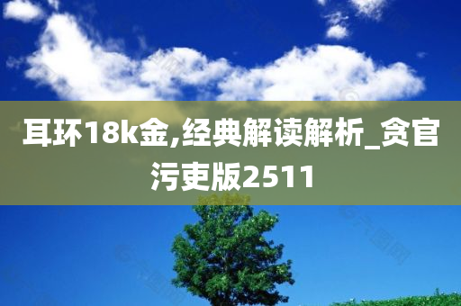 耳环18k金,经典解读解析_贪官污吏版2511