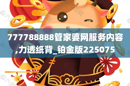 777788888管家婆网服务内容,力透纸背_铂金版225075