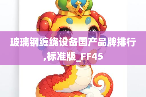 玻璃钢缠绕设备国产品牌排行,标准版_FF45