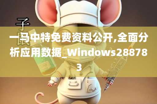 一马中特免费资料公开,全面分析应用数据_Windows288783