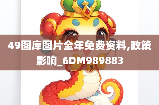 49图库图片全年免费资料,政策影响_6DM989883