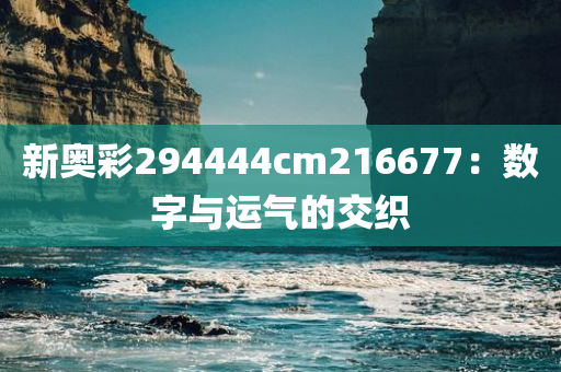 新奥彩294444cm216677：数字与运气的交织