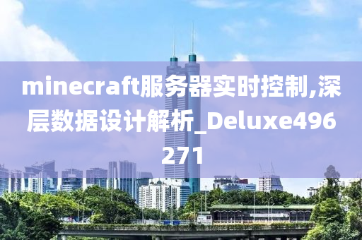 minecraft服务器实时控制,深层数据设计解析_Deluxe496271