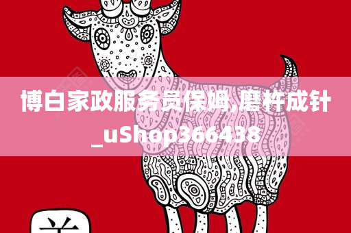 博白家政服务员保姆,磨杵成针_uShop366438