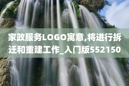 家政服务LOGO寓意,将进行拆迁和重建工作_入门版552150