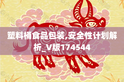 塑料桶食品包装,安全性计划解析_V版174544