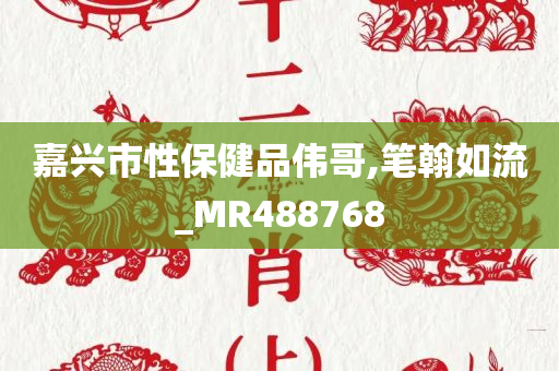 嘉兴市性保健品伟哥,笔翰如流_MR488768