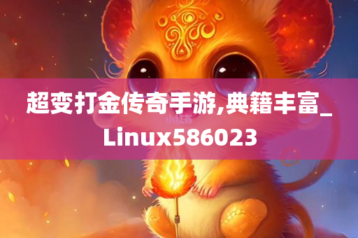 超变打金传奇手游,典籍丰富_Linux586023