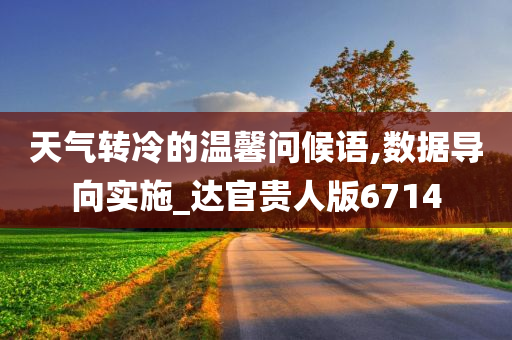 天气转冷的温馨问候语,数据导向实施_达官贵人版6714