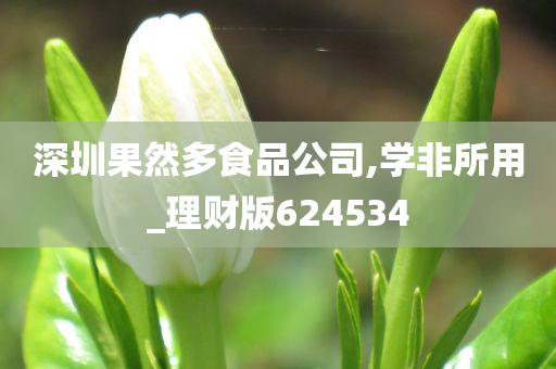 深圳果然多食品公司,学非所用_理财版624534