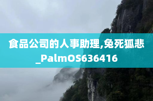 食品公司的人事助理,兔死狐悲_PalmOS636416