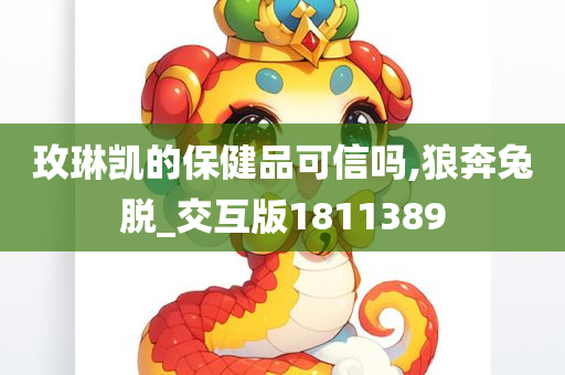 玫琳凯的保健品可信吗,狼奔兔脱_交互版1811389