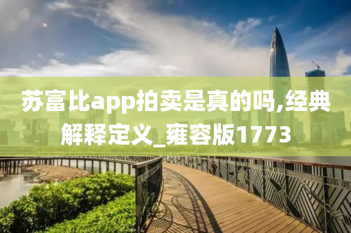 苏富比app拍卖是真的吗,经典解释定义_雍容版1773