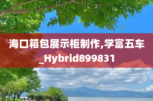 海口箱包展示柜制作,学富五车_Hybrid899831