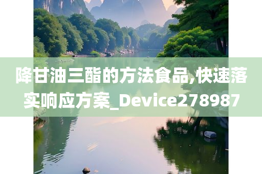 降甘油三酯的方法食品,快速落实响应方案_Device278987