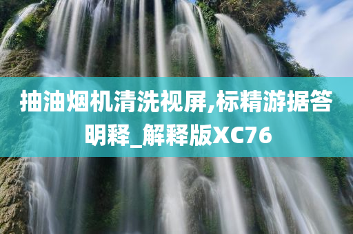 抽油烟机清洗视屏,标精游据答明释_解释版XC76