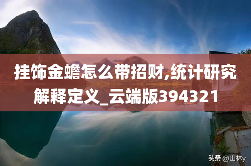 挂饰金蟾怎么带招财,统计研究解释定义_云端版394321