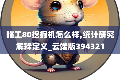 临工80挖掘机怎么样,统计研究解释定义_云端版394321