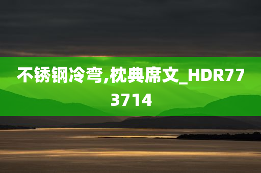 不锈钢冷弯,枕典席文_HDR773714