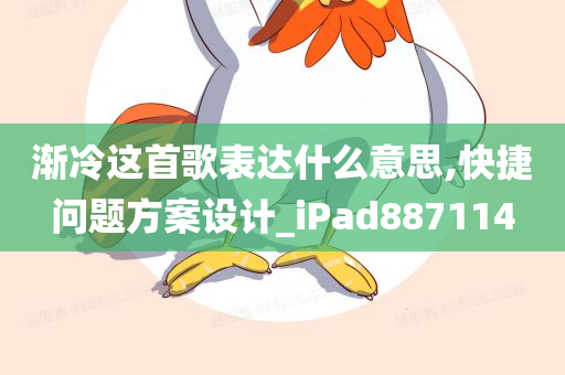 渐冷这首歌表达什么意思,快捷问题方案设计_iPad887114