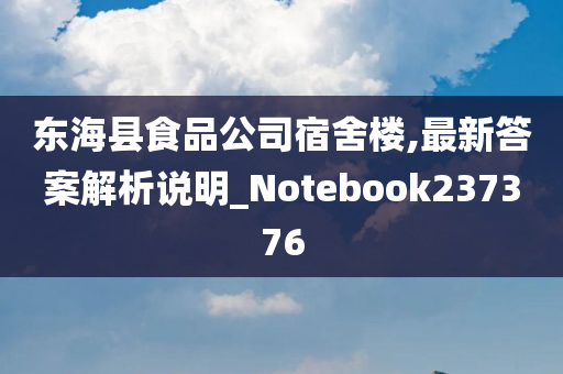 东海县食品公司宿舍楼,最新答案解析说明_Notebook237376