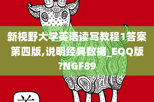 新视野大学英语读写教程1答案第四版,说明经典数据_EQQ版?NGF89