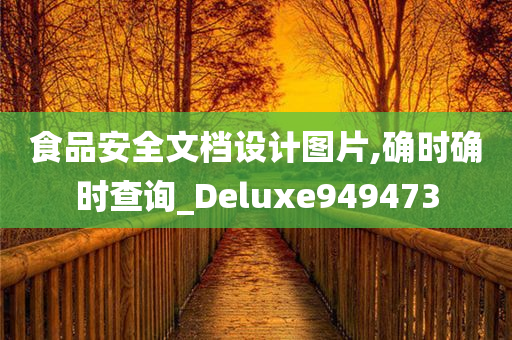 食品安全文档设计图片,确时确时查询_Deluxe949473