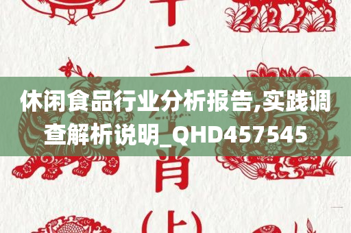 休闲食品行业分析报告,实践调查解析说明_QHD457545