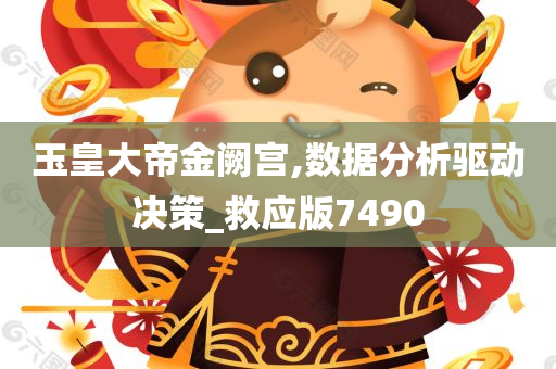 玉皇大帝金阙宫,数据分析驱动决策_救应版7490