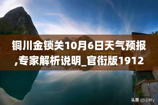 铜川金锁关10月6日天气预报,专家解析说明_官衔版1912