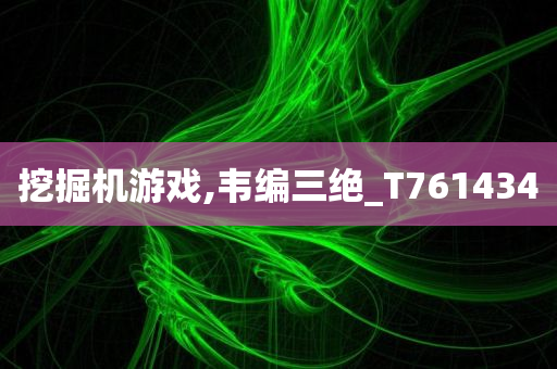 挖掘机游戏,韦编三绝_T761434