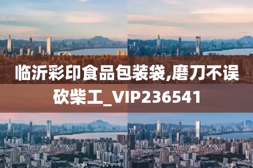 临沂彩印食品包装袋,磨刀不误砍柴工_VIP236541