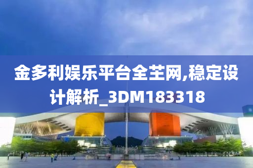 金多利娱乐平台全芏网,稳定设计解析_3DM183318