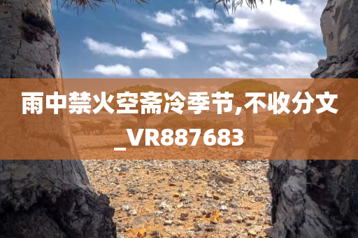 雨中禁火空斋冷季节,不收分文_VR887683