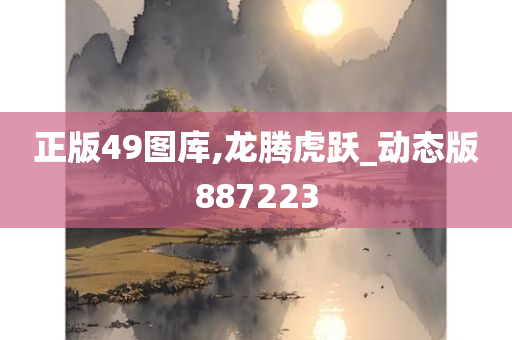 正版49图库,龙腾虎跃_动态版887223